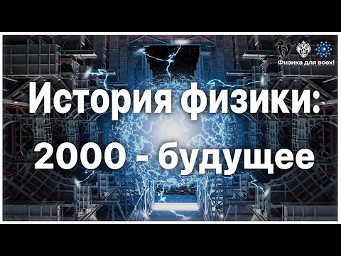 Видео: История физики: 2000 - будущее