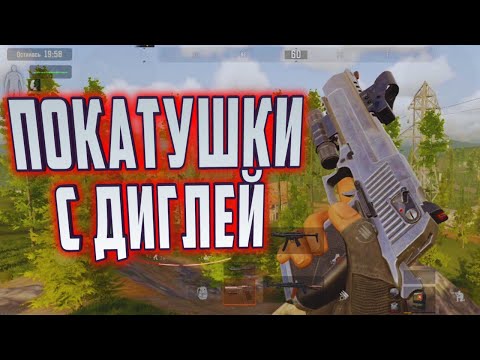Видео: ARENA BREAKOUT! ПОКАТУШКИ С ДИГЛЕЙ!