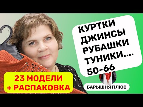 Видео: ВЕСНА 23 новинки женской одежды больших размеров плюс распаковка