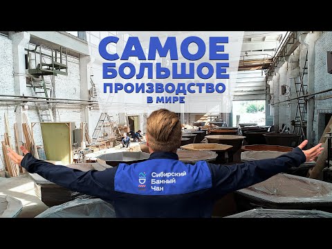 Видео: Сибирский Банный Чан - самое большое в мире производство банных чанов