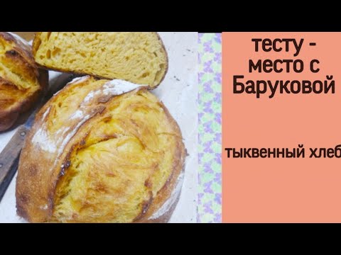 Видео: тыквенный хлеб/фермент ПУЛИШ | тесту - место с Баруковой