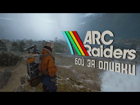 Видео: ОЛИВКИ - ЭТО СЛОЖНО | ARC Raiders