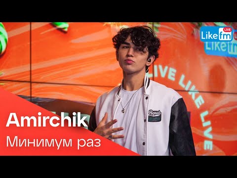 Видео: Amirchik - Минимум Раз (LIKE LIVE)