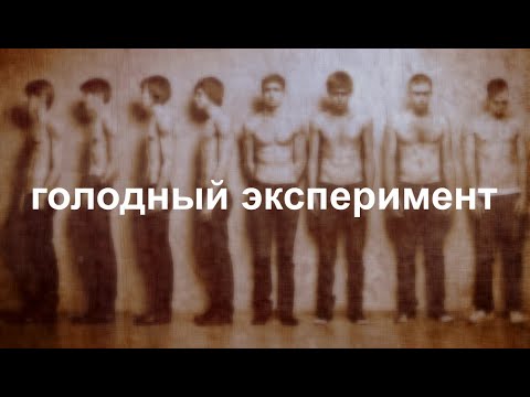 Видео: Миннесотский «голодный» эксперимент. Почему строгие диеты не работают? Что такое голод? || Ариамис