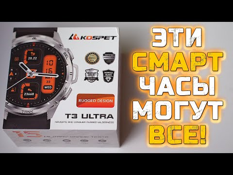 Видео: ЭТИ СМАРТ ЧАСЫ МОГУТ ВСЕ! KOSPET TANK T3 ULTRA | ОБЗОР, ТЕСТ  И МНЕНИЕ