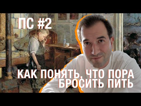 Видео: Как понять, что пора бросать пить? Поддерживающее слово #2