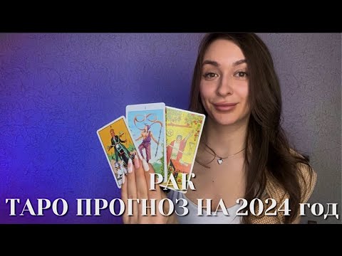 Видео: РАК – ТАРО ПРОГНОЗ НА 2024 год