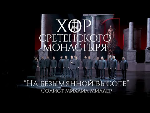 Видео: Хор Сретенского монастыря "На безымянной высоте" Солист Михаил Миллер