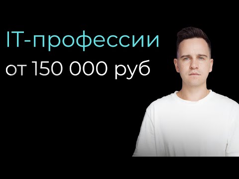 Видео: 10 Самых Востребованных IT Профессий 2025 Года - Куда Идти Новичку?