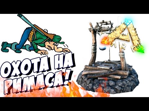 Видео: РИМАСА ЛОВЯТ В АРК! - ARK Scorched Earth #4