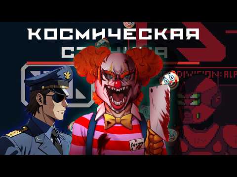 Видео: Из Капитана В Клоуны!  |Space Station 13|