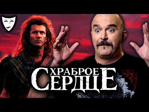 Видео: Деконструкция. Клим Жуков о фильме "Храброе сердце"(1995)