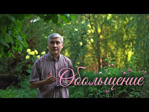 Видео: Обольщение. Как не обманываться ложными надеждами