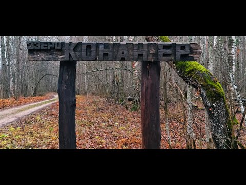 Видео: Ведьмино озеро (Конан-Ер).