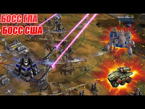 Видео: ШАЙТАН ПУШКА: ВСЕ БОСС ЮНИТЫ ПРОТИВ БЕРТЫ МЕГА ТАНКА И СУПЕР ОРУЖИЯ + БОНУС В КОНЦЕ Generals