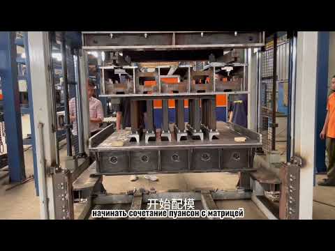 Видео: QGM процесс для сочетания пресс-формы любого типа вибропресса