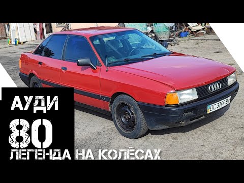 Видео: Audi 80 Спустя Годы: Что Осталось от Классики?