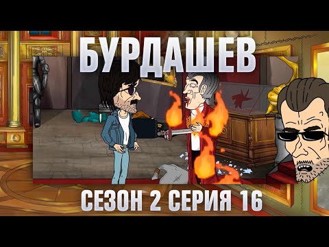 Видео: БУРДАШЕВ. Сезон 2, серия 16