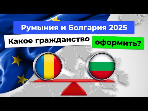 Видео: Гражданства Румынии и Болгарии 2025. Какое выбрать?