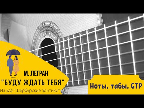 Видео: М. Легран – «Буду ждать тебя» из к/ф «Шербурские зонтики» | ноты, табы, GTP, разбор