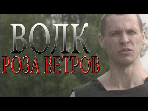 Видео: Волк - Роза ветров (видеоклип)