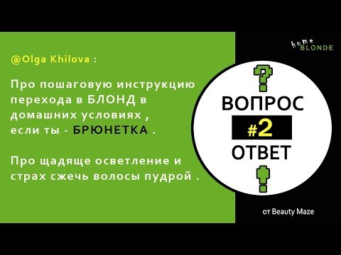 Видео: Q&A #2 | Как перейти в блонд брюнетке или шатенке | ГЛАВНЫЙ СОВЕТ НАЧИНАЮЩИМ БЛОНДИНКАМ