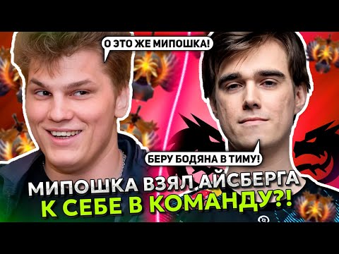 Видео: ТИМ СПИРИТ МИПОШКА взял АЙСБЕРГА к СЕБЕ в КОМАНДУ в ЭТОЙ ИГРЕ! | ICEBERG с TEAM SPIRIT MIPOSHKA!