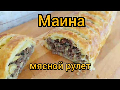 Видео: МАИНА! Кто никогда не слышал об этом блюде ,обязательно приготовьте.