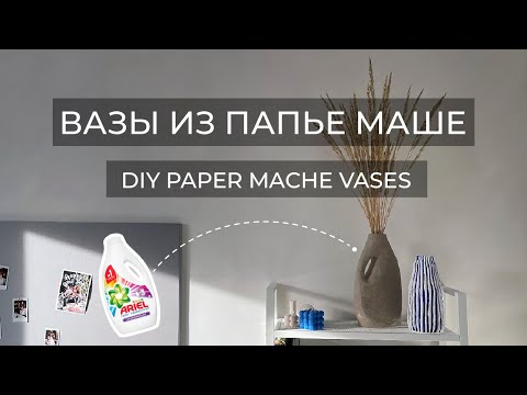 Видео: ВАЗЫ ИЗ МУСОРА И ПАПЬЕ МАШЕ//UPCYCLING PAPER MACHE VASES