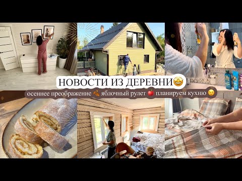 Видео: НОВОСТИ ИЗ ДЕРЕВНИ🤩 осеннее преображение🍂 ЯБЛОЧНЫЙ РУЛЕТ🍎 планируем кухню😉