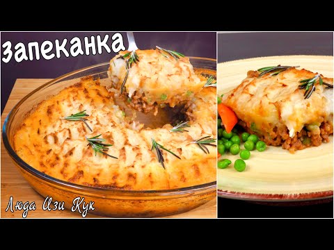 Видео: Простая КАРТОФЕЛЬНАЯ ЗАПЕКАНКА с фаршем Пастуший пирог на обед Люда Изи Кук запеканка из картофеля