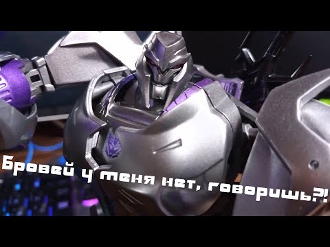 Видео: ВЕРНИТЕ БРОВИ! APC Toys APC-02 DARK MASTER/Transformers: Prime MEGATRON/Трансформеры: Прайм МЕГАТРОН