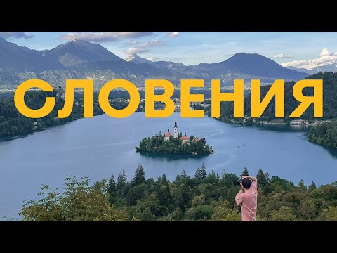Видео: Словения - ТОП! Лучшая страна для переезда и жизни? Оформил ВНЖ. Климат, природа, уровень жизни