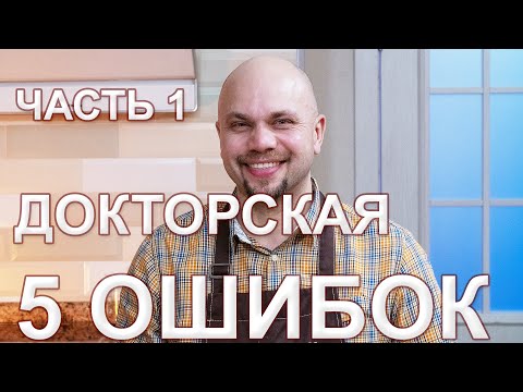 Видео: Мастер-класс Докторская. 5 ОШИБОК новичков. Часть 1.