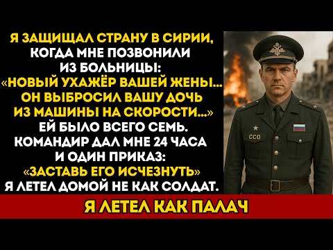 Видео: Любовник жены чуть не убил мою дочь. Командир дал мне 24 часа, чтобы это исправить...