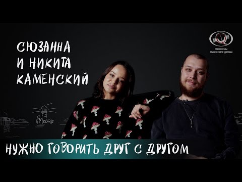 Видео: Сюзанна и Никита Каменский о современной русской музыке и секрете крепких отношений для вМесте