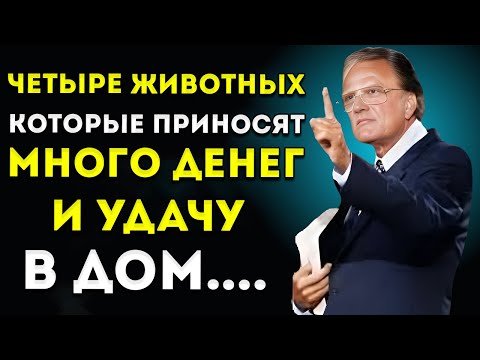 Видео: ЭТИ 4 ЖИВОТНЫХ приносят ДЕНЬГИ и УДАЧУ в твой дом не отгоняй их! Билли Грэм