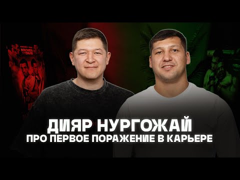 Видео: Дияр Нургожай "Поражение меня очень злит!" SarbazPodcast