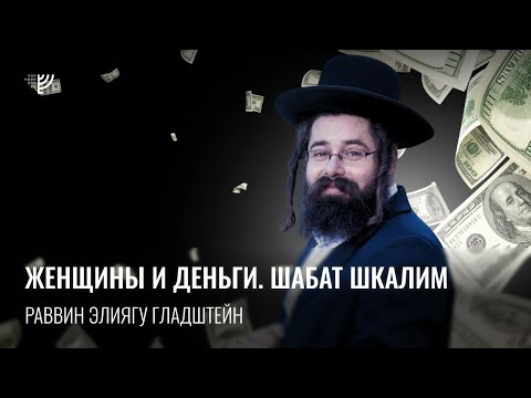 Видео: Женщины и деньги. Шабат Шкалим. Р. Элиягу Гладштейн