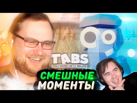 Видео: СМЕШНЫЕ МОМЕНТЫ С КУПЛИНОВЫМ ►TABS #1 | РЕАКЦИЯ на @Kuplinov