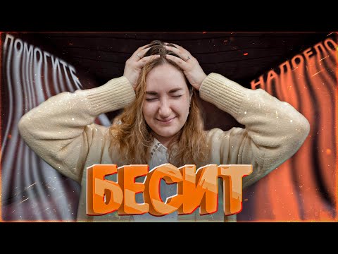 Видео: ЧТО БЕСИТ АРХИТЕКТОРА