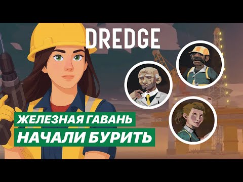 Видео: DLC ЖЕЛЕЗНАЯ ГАВАНЬ - МЫ ПРОБУРИЛИСЬ ДО ЧЕГО-ТО ЖИВОГО | Dredge: Iron Rig #22