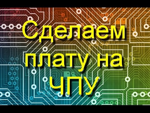 Видео: Изготовление печатной платы на ЧПУ станке