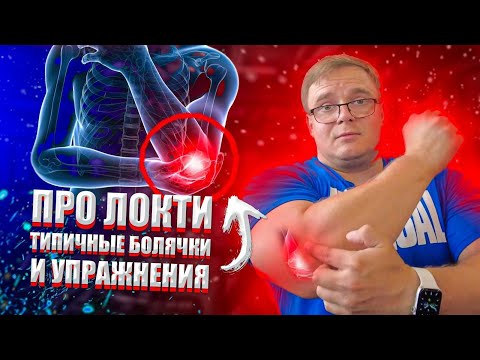 Видео: ПРО ЛОКТИ  | Что Болит и Упражнения для Лечения | Доктор Юршин