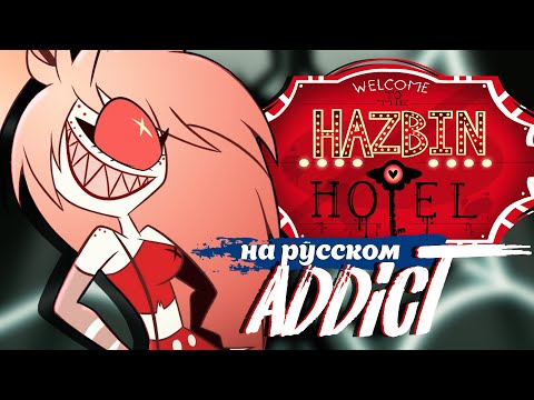 Видео: [HAZBIN HOTEL на русском] ADDICT (Jackie-O feat. Kotori & B-Lion)