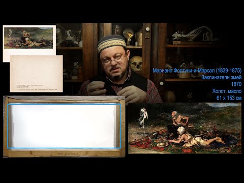 Видео: Фортуни. Часть 1