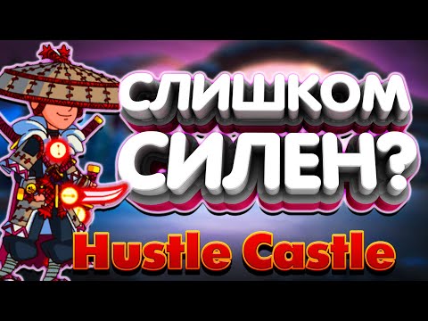 Видео: Одинокий Путник Обзор и Мнение! Hustle Castle