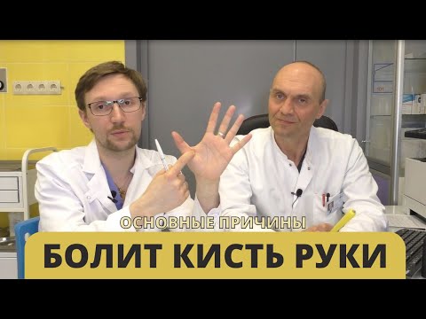 Видео: БОЛИТ КИСТЬ РУКИ - основные причины