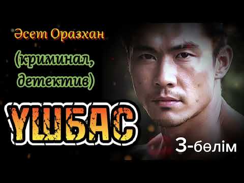 Видео: ҮШБАС ЕРКЕКТІҢ БАСЫНАН ӨТКЕН ШЫТЫРМАН ОҚИҒАЛАРЫ, әңгіме