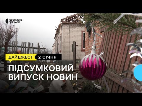 Видео: Розбір завалів у Смілі, премія для вчительки, 3D-реконструкція | 2.01.24